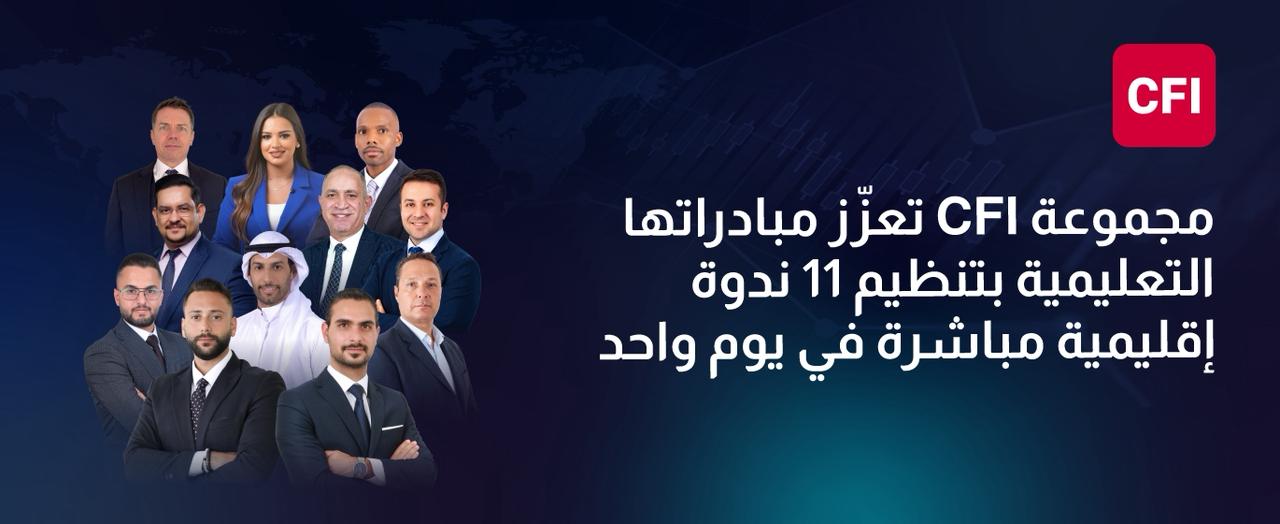 مجموعة CFI تعزّز مبادراتها التعليمية بتنظيم 11 ندوة إقليمية مباشرة في يوم واحد