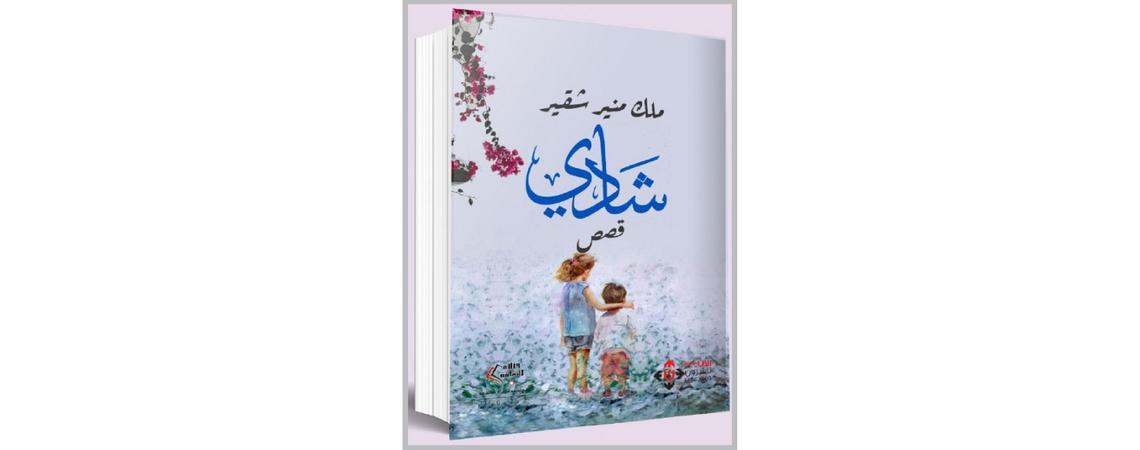 "شادي" مجموعة قصصية جديدة للكاتبة ملك منير شقير