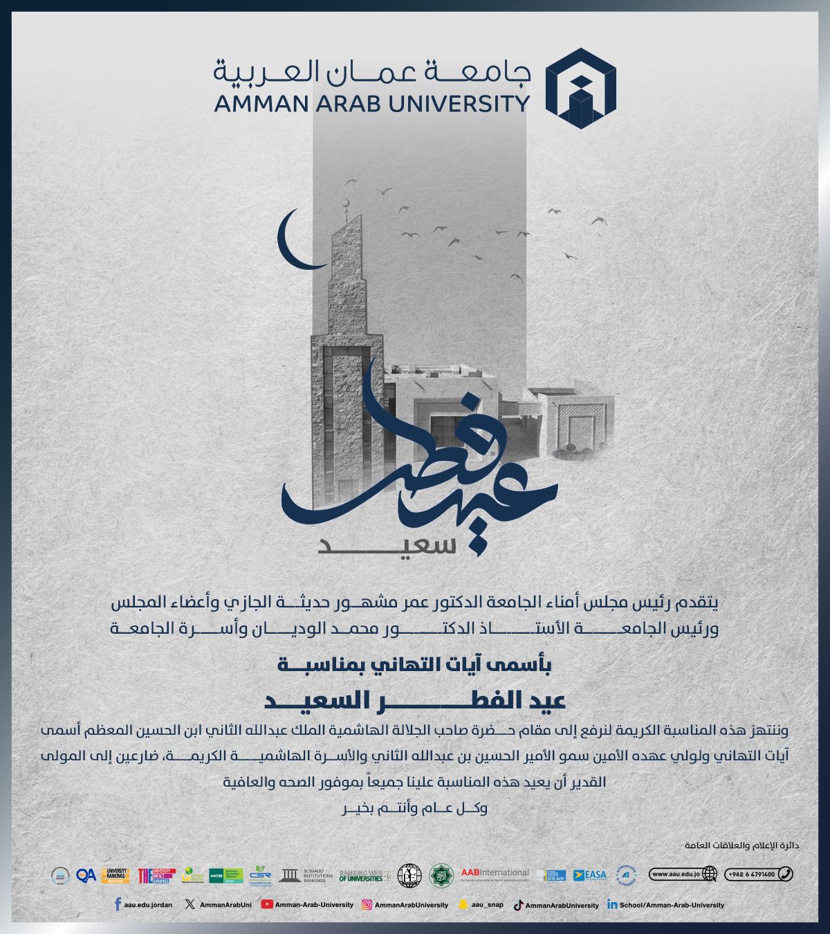 جامعة عمان العربية تهنئ جلالة الملك المعظم وولي عهده الأمين بعيد الفطر السعيد