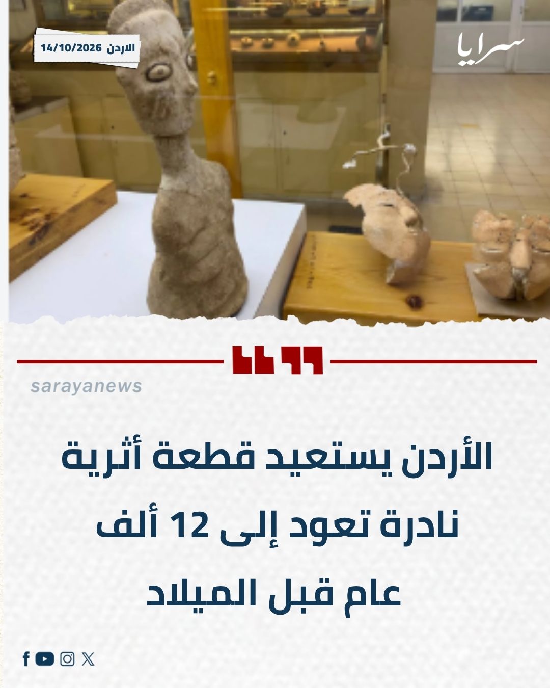 الأردن يستعيد قطعة أثرية نادرة تعود إلى 12 ألف عام قبل الميلاد