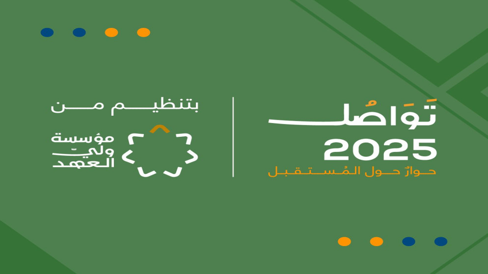 منتدى "تواصل 2025" ينطلق غداً تحت رعاية سموّ ولي العهد   
