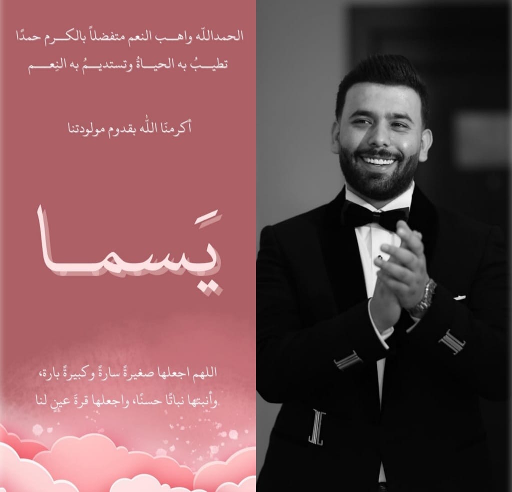 يَسما صالح أبومحفوظ .. مواليد السعادة 