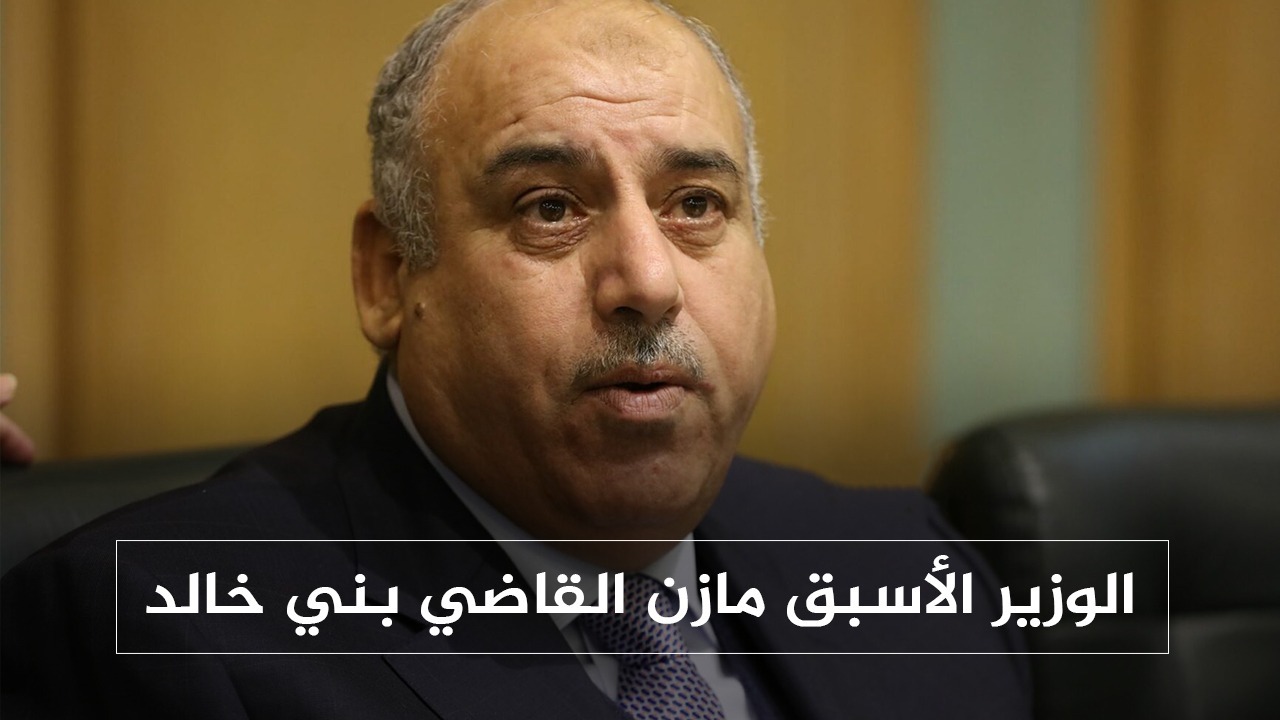 الوزير الأسبق مازن القاضي بني خالد  ..  فيديو 