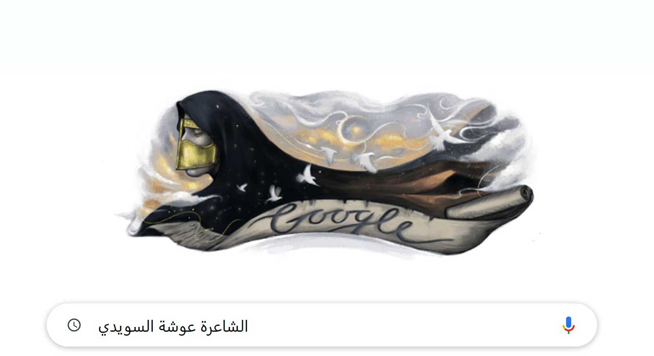من هي الشاعرة الإماراتية عوشة السويدي التي احتفل جوجل بيوم مولدها؟