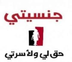 "أمي أردنية" تجدد الاعتصام أمام الرئاسة 