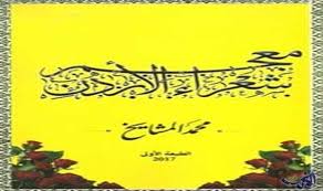 محمد المشايخ يصدر " معجم شعراء الأردن"