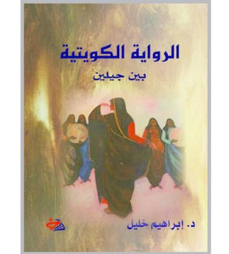 «الرواية الكويتية بين جيلين» كتاب جديد للناقد إبراهيم خليل