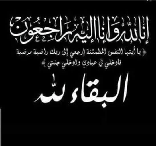 قبيلة بني خالد المخزومي تنعى الدكتور يوسف شامية 