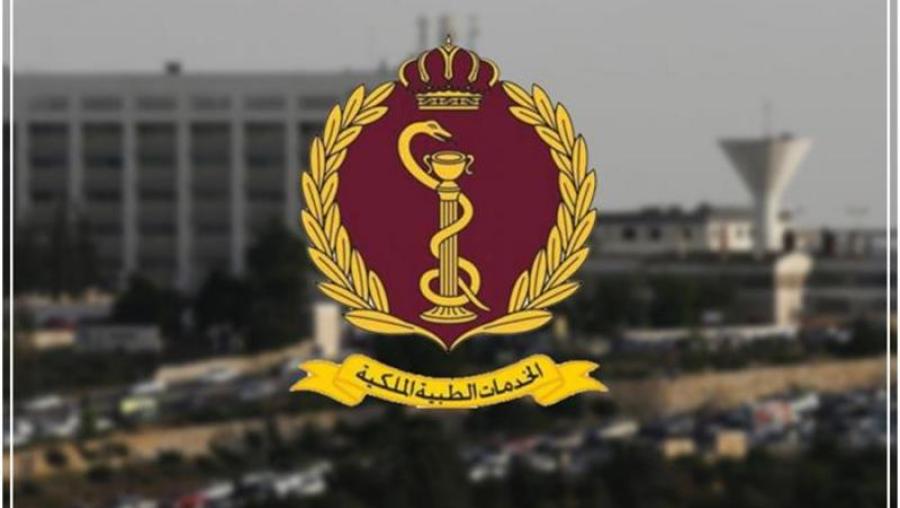 إعلان صادر عن مديرية الخدمات الطبية الملكية