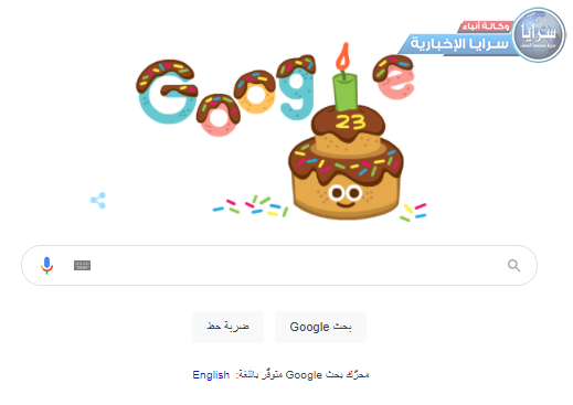 جوجل يحتفل بعيد ميلاده ال23_ حقائق لم تعرفها عن “google” الأكثر شعبية بالعالم