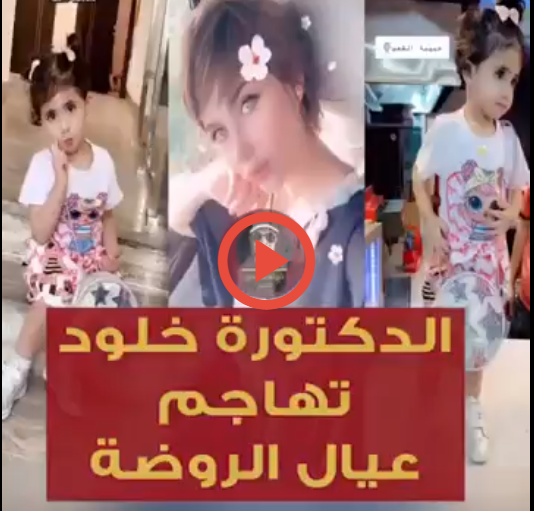 بالفيديو  .. الدكتورة خلود تهاجم أطفال الروضة بسبب ابنتها .. وانتقاد لاذع لها وإتهامها بالتكبر 