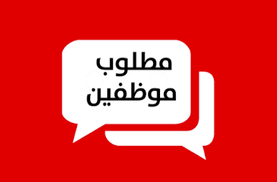 فرص للعمل في كبرى الشركات في الكويت