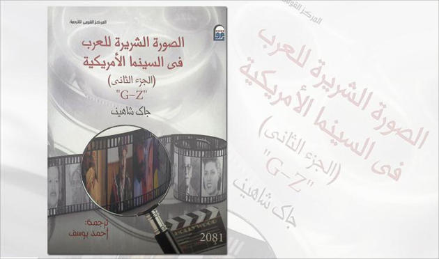 الصورة الشريرة للعرب في السينما الأميركية