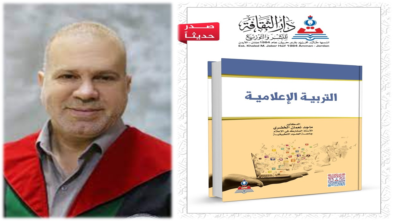 صدور كتاب التربية الاعلامية للدكتور الخضري عن دار الثقافة