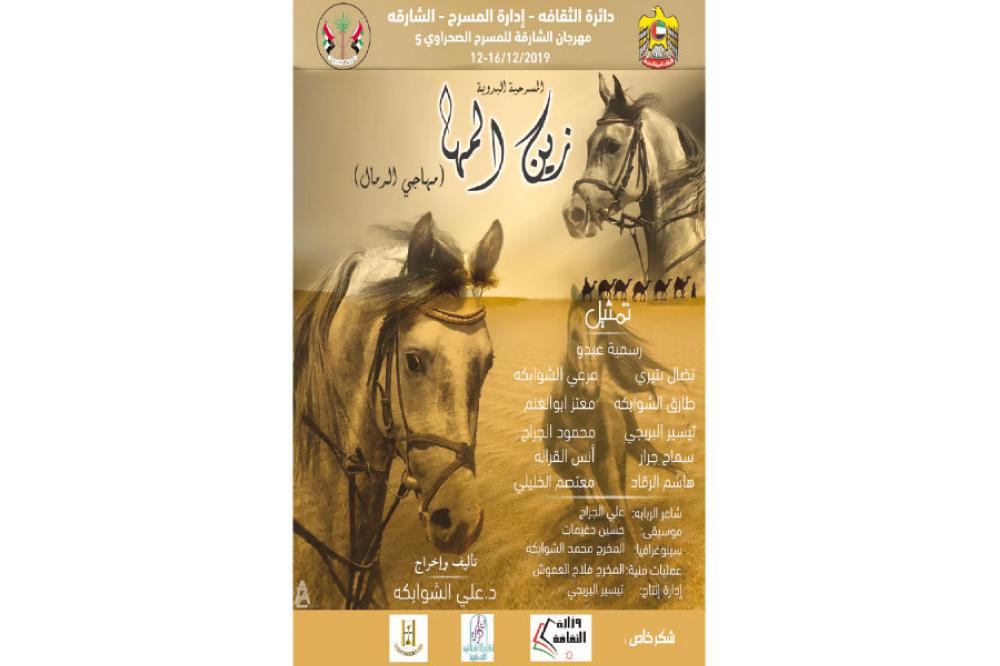 «زين المها» للشوابكة في مهرجان الشارقة للمسرح الصحراوي 