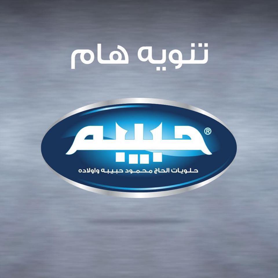 تنويه هام من حلويات الحاج محمود حبيبة وأولاده "الأصلية"