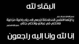 نعي المرحوم ينال أسماعيل الحموري