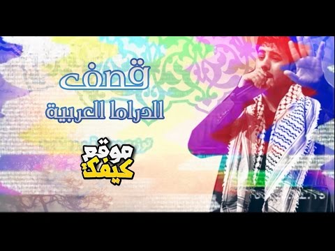 اغنية نارية جديدة للفنان "قاسم النجار" : آه من الدراما العربية !  ..  استمع  