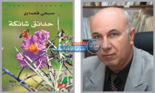 «حدائق شائكة» رواية جديدة لصبحي فحماوي