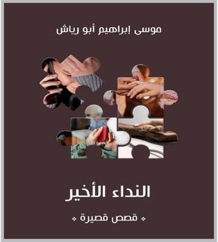 «النداء الأخير» ..  مجموعة قصصية جديدة لموسى أبو رياش ترصد نبض الإنسان وهواجسه
