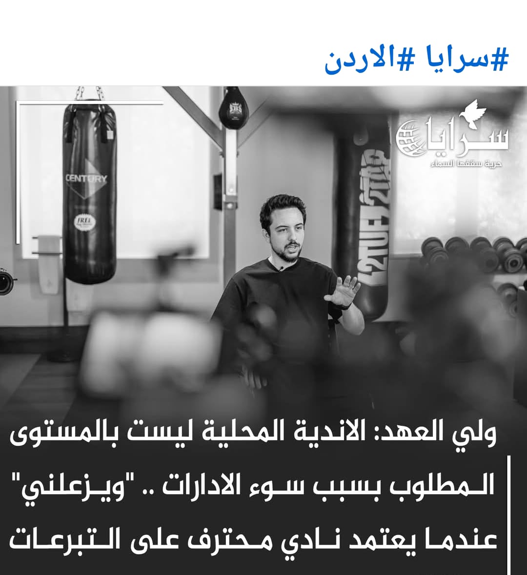 نضال انور المجالي يكتب: سمو ولي العهد يضع النقاط على الحروف: الإدارات الضعيفة تعيق تطور الأندية المحلية والاعتماد على التبرعات أمر "يزعلني"