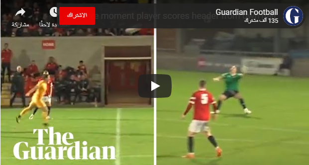 بالفيديو :لاعب يسجل هدفا من منتصف الملعب