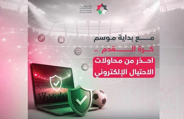 الوطني للأمن السيبراني ينشر نصائح للتوعية بمخاطر الاحتيال الإلكتروني