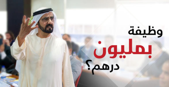 فرصة للأردنيين  ..  حاكم دبي يعلن عن وظيفة بمكافأة مغرية تصل لـ مليون درهم  ..  تفاصيل 