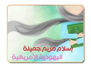 إسلام مريم جميلة اليهودية الأمريكية