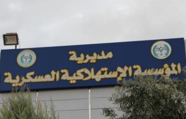المؤسسة الاستهلاكية العسكرية تعلن دوام أسواقها الثلاثاء