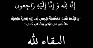 وفيات الاحد 14/7/2019