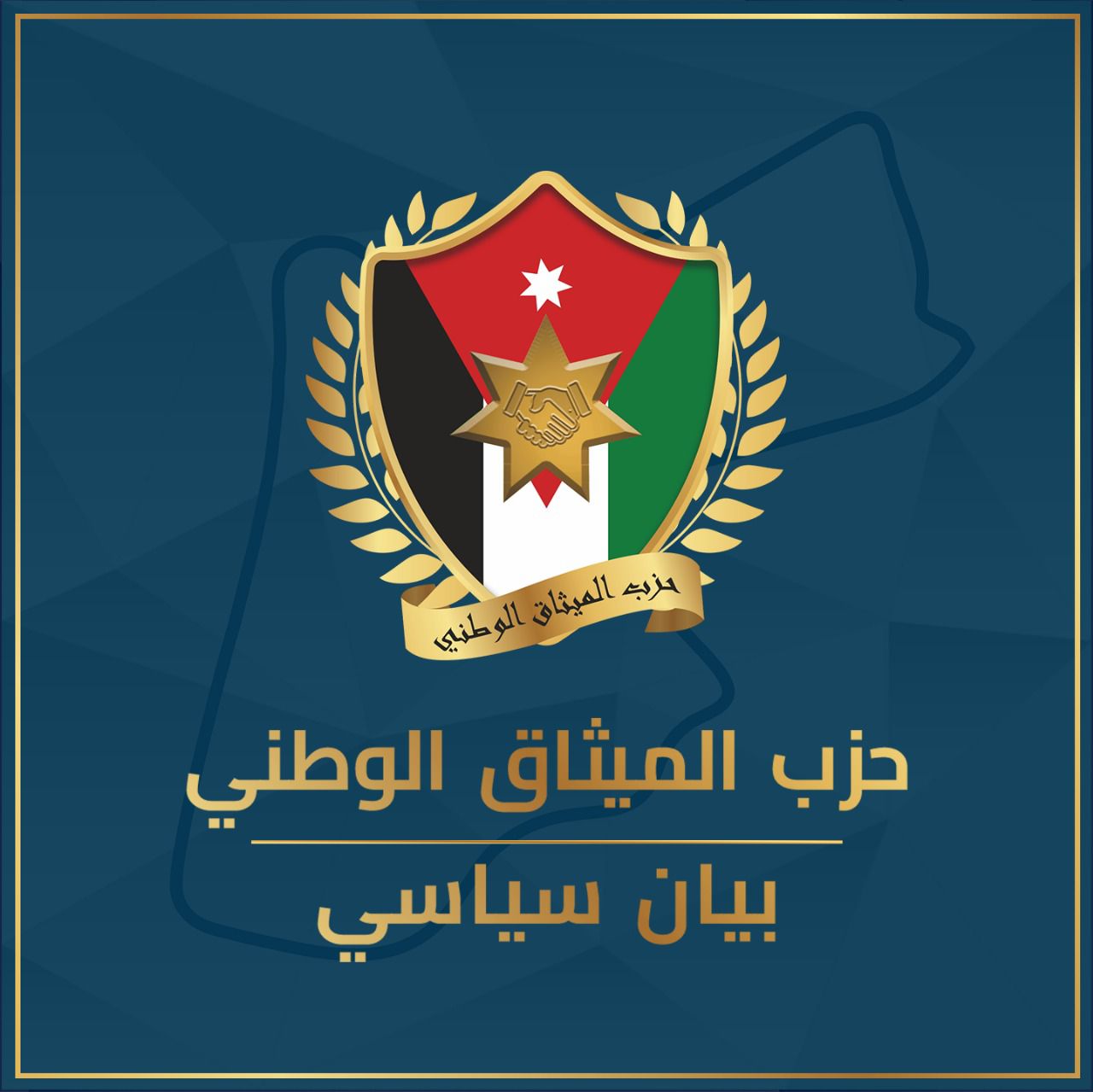 الميثاق الوطني: جلالة الملك وضع العالم أمام مسؤولياته من أجل إيقاف العدوان على الشعب الفلسطيني     