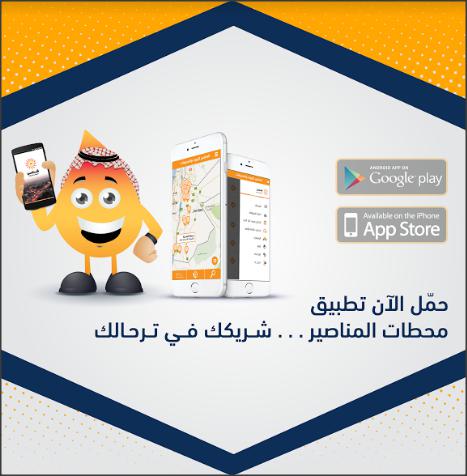 المناصير للزيوت والمحروقات تطلق تطبيق "محطات المناصير" للهواتف الذكية