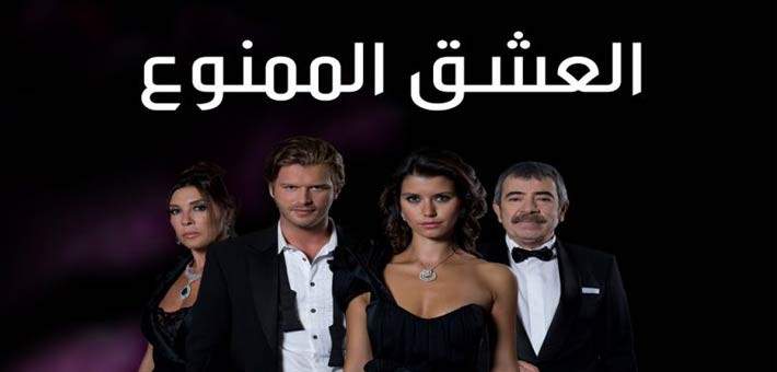 ممثل تركي شهير يعتذر عن فيلم "العشق الممنوع" لهذا السبب