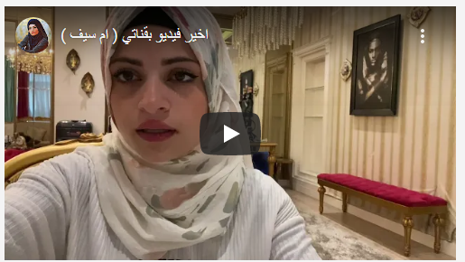 بالفيديو : حقيقة مقتل اليوتيوبر السورية أم سيف وأختها