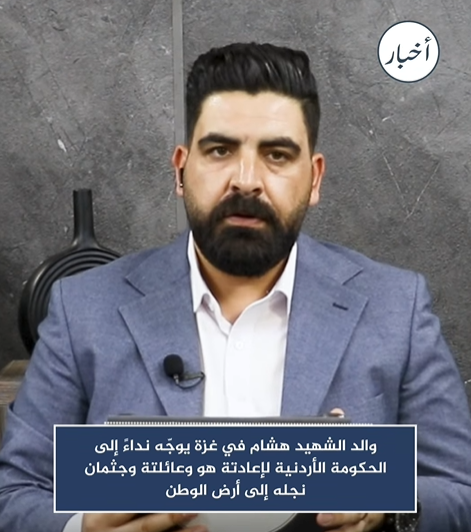 والد الشهيد الأردني هشام يناشد بإعادة جثمان نجله من غزة وعودته مع عائلته إلى الأردن ..  فيديو