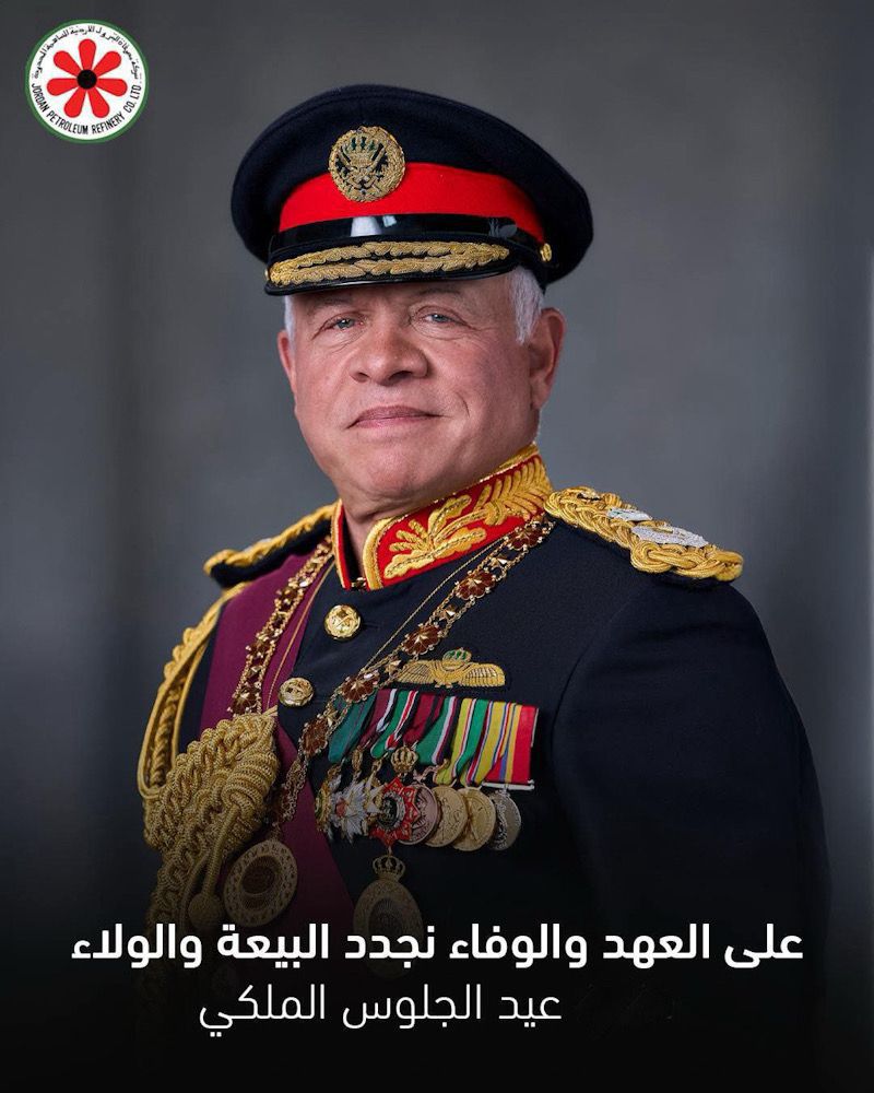 شركة مصفاة البترول الأردنية تهنئ جلالة الملك بمناسبة ذكرى الجلوس الملكي على العرش