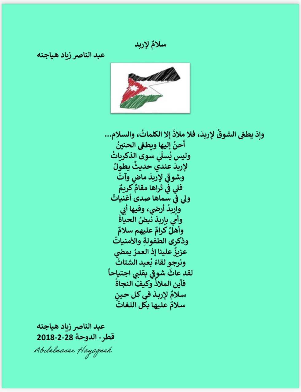 سلام لإربد  ..  عبد الناصر زياد هياجنه