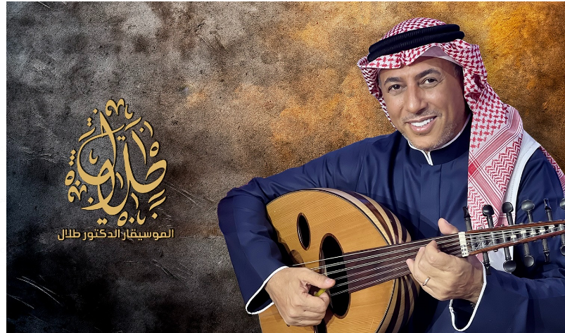 عمر العبداللات يعانق موسيقى الموسيقار طلال في "ديار ليلى"