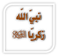 قصة زكريا عليه السلام 