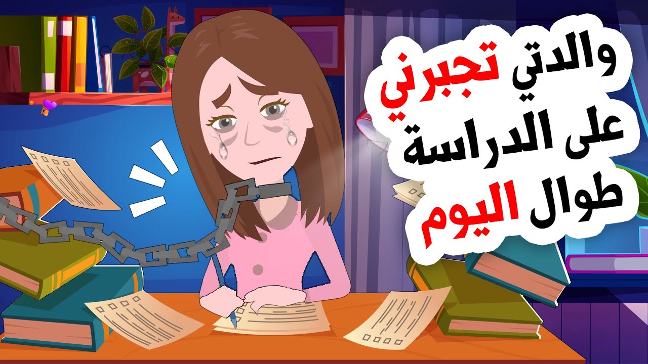 أمي تجبرني أن أدرس الجامعة  .. فماذا أفعل؟