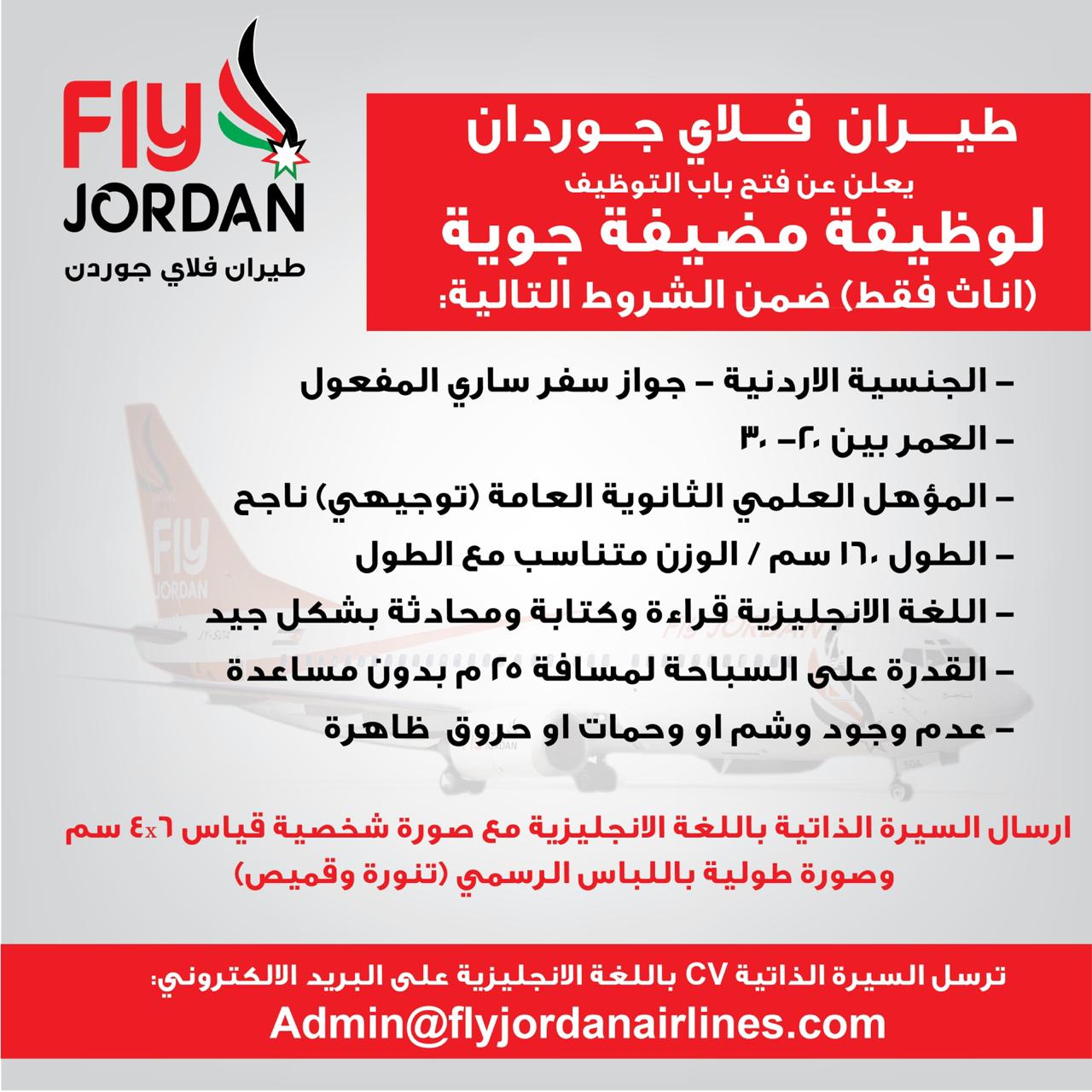 طيران فلاي جوردن يعلن عن فتح باب التوظيف (وظيفة مضيفة جوية) اناث فقط