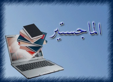 الماجستير للرائد علي الدلابيح