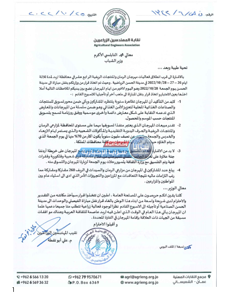 نقيب المهندسين الزراعيين يطالب بإلغاء نقل مبارة الفيصلي والوحدات لتعارضها مع مهرجان الرمان