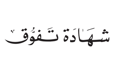 رغم تفوقي إلا أن المحيطين بي يقللون من شأني، فما الحل؟