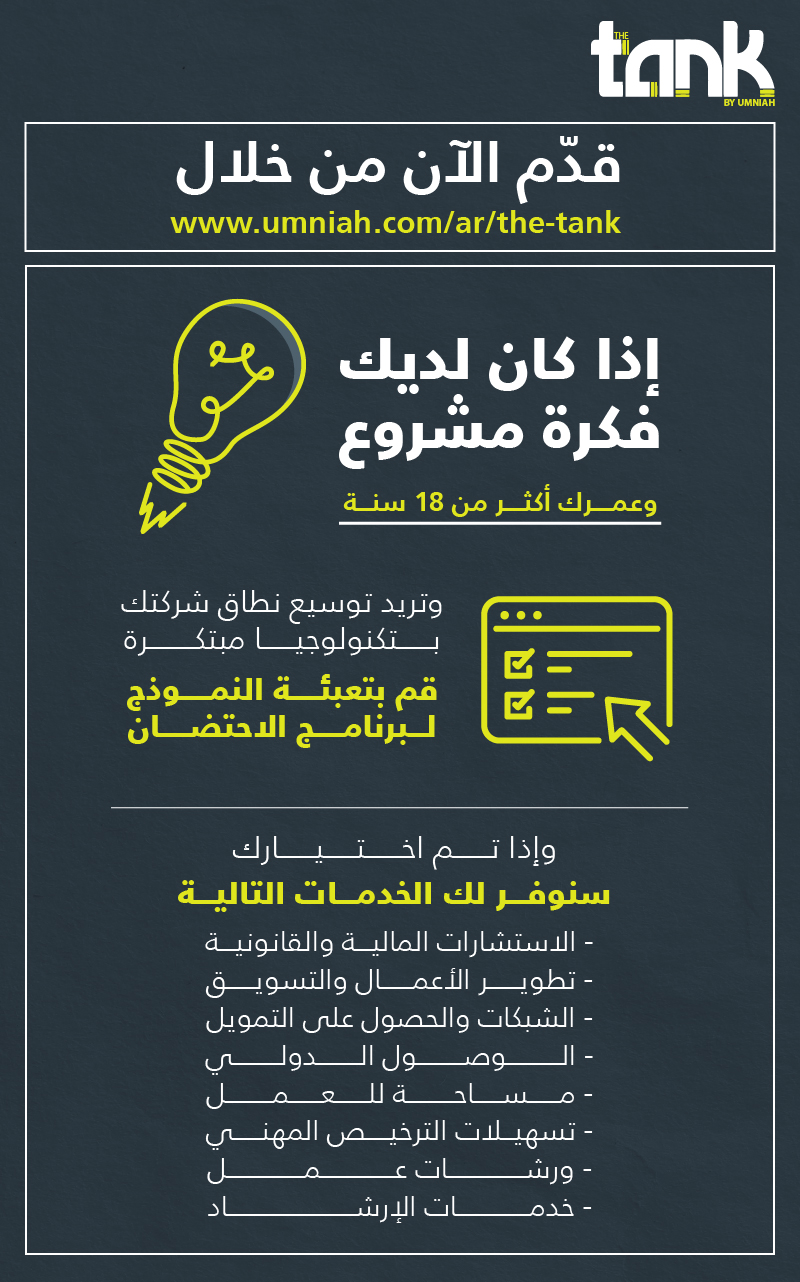 حاضنة أمنية لريادة الأعمال The Tank تبدأ باستقبال طلبات الالتحاق بموسهما الجديد 10 الشهر الجاري موعداً نهائياً لتقديم الطلبات