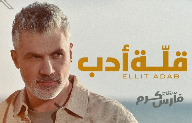 بعد فترة غياب ..  فارس كرم يعود بأغنية "قلة أدب"