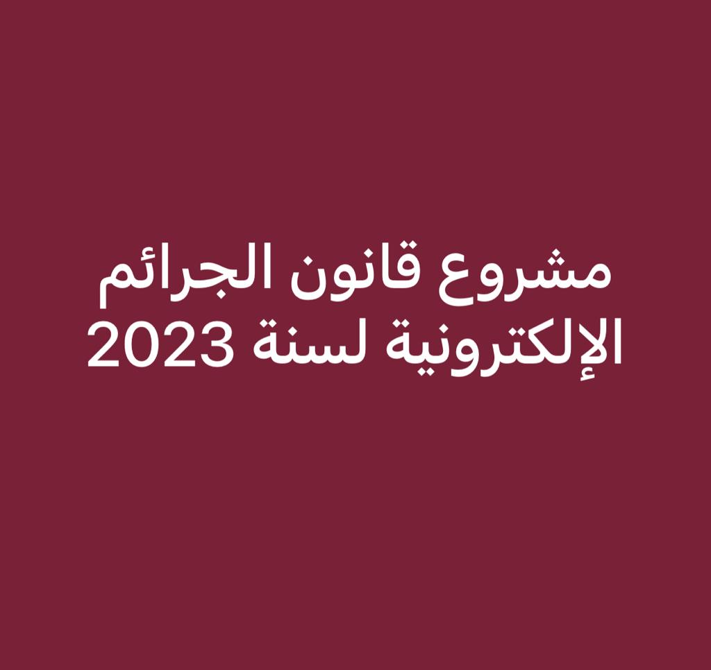"أعلى نسبة غرامات تفرض في تاريخ الدولة الأردنية" ..  جدل واسع بعد الكشف عن مشروع قانون "الجرائم الإلكترونية"  