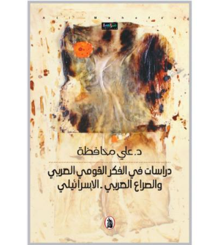 صدور كتاب «دراسات في الفكر القومي العربي والصراع العربي - الإسرائيلي»