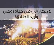 لا مكان لي في حياة زوجي، وأريد الطلاق!